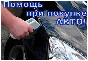 Помощь в покупке автомобиля с пробегом
