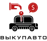 Выкуп авто