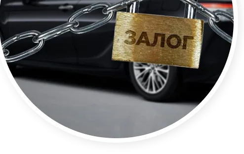 Выкуп залоговых автомобилей