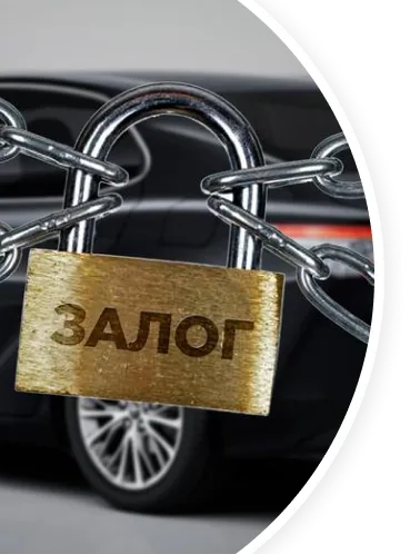 Выкуп залоговых автомобилей